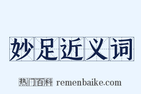 妙足近义词是什么意思的图片